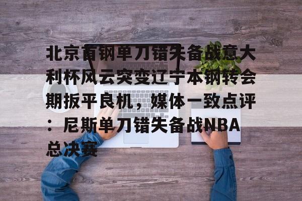 欧博abg-俱乐部杯辽宁对北京北北汽现场视频