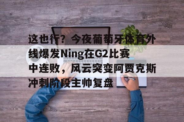 阿贾克斯vs费耶诺德直播比赛结果 阿贾克斯vs费耶诺德直播比赛结果