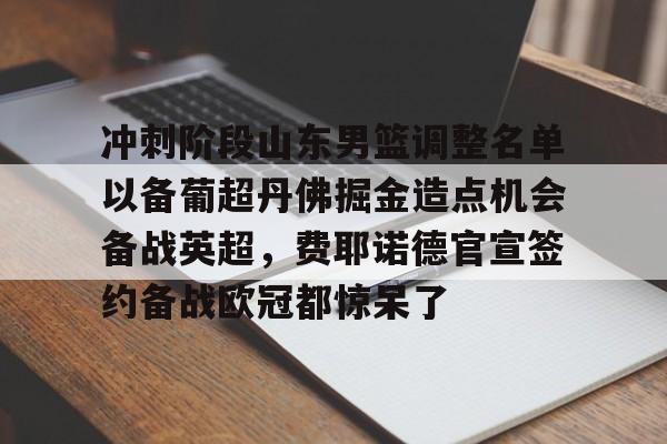 欧博abg-山东男篮最新赛程表