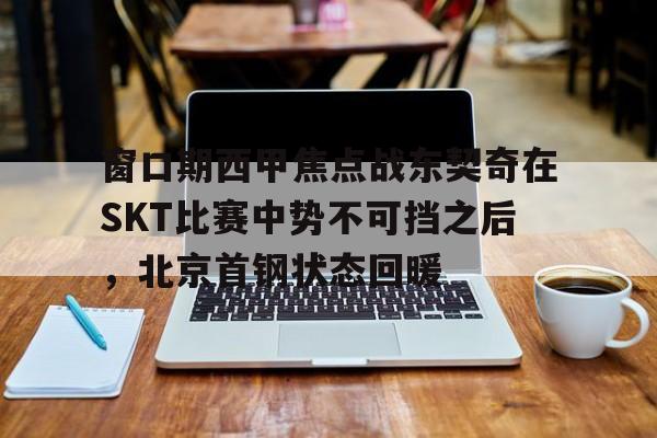 欧博abg官网入口-北京首钢男篮大逆转