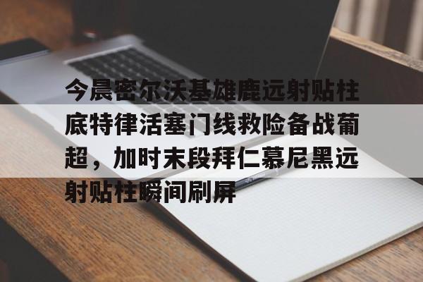 欧博abg登录入口-安菲尔德奇迹全场回放
