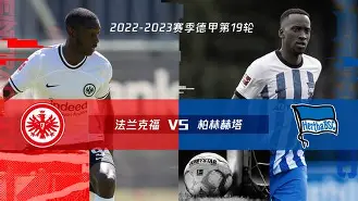 法兰克福足球队赛程 法兰克福足球队赛程