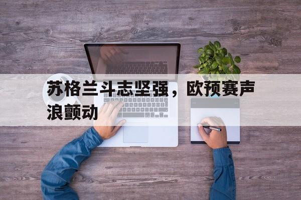 欧预赛西班牙vs苏格兰直播 欧预赛西班牙vs苏格兰直播