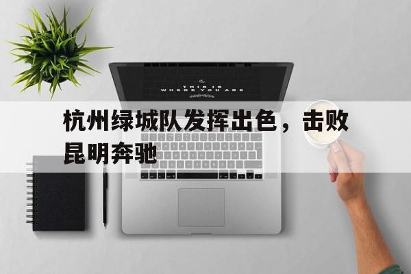 欧博abg登录入口-杭州绿城队最新战况
