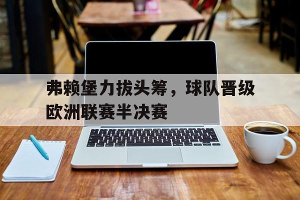 欧洲篮球联赛杯半决赛